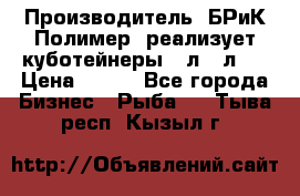 Производитель «БРиК-Полимер» реализует куботейнеры 23л 12л   › Цена ­ 125 - Все города Бизнес » Рыба   . Тыва респ.,Кызыл г.